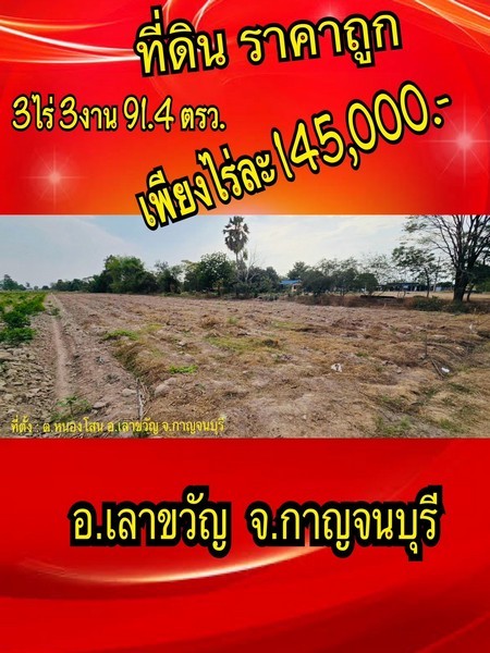 EHH ขายถูก ด่วน ที่ดิน เลาขวัญ กาญจนบุรี 3ไร่3งาน91.4ตรวา ใกล้ทางหลวง50เมตร