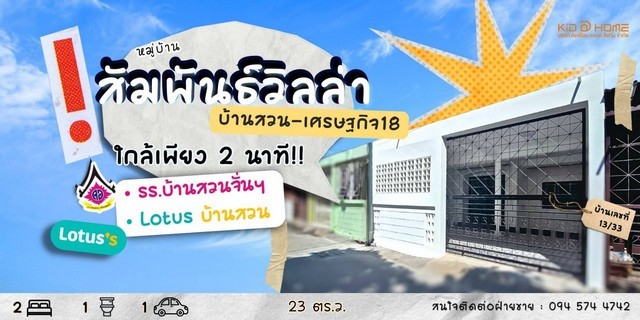 KDH0046 ขายบ้าน สัมพันธ์วิลล่า ซ.3 ขนาด 26 ตร.วา บ้านสวยรีโนเวทจัดเต็มbyคิดดีโฮม