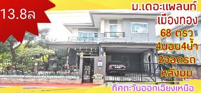 ขาย บ้านเดี่ยว เดอะ เเพลนท์ แจ้งวัฒนะ 204 ตรม. 68 ตร.วา The Plant Chaengwattana