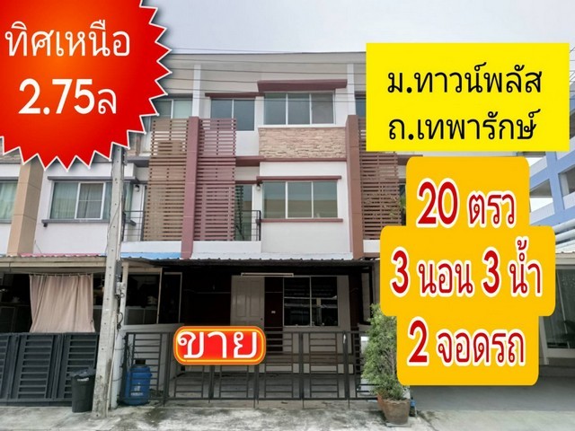 ขาย ทาวน์โฮม Town Plus Thepharak 130 ตรม. 20 ตร.วา ห้องสไตล์โดเดิร์น มีความทันสมัย สภาพแวดล้อมดี