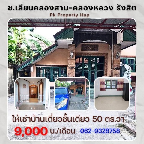 LVpop53063 ให้เช่า บ้านเดี่ยวชั้นเดียว ซ.ข้างหมู่บ้าน พฤกษา ซี รังสิต คลองสาม คลองหลวง ตรงข้ามตลาดจัมโบ้