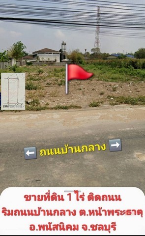 ขายที่ดินสวย 1 ไร่ ติดริมถนนบ้านกลาง ใกล้วัดบ้านกลาง ต.หน้าพระธาตุ อ.พนัสนิคม จ.ชลบุรี