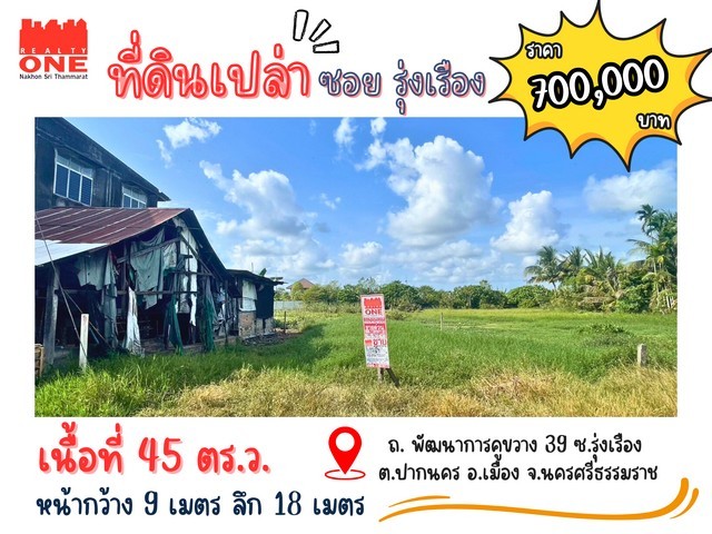 ที่ดินเปล่าโซนในเมือง ลงทุนง่าย กำไรพุ่ง ซอยรุ่งเรือง ต.ปากนคร อ.เมือง นครศรีธรรมราช