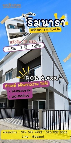 KDH0051 ขายทาวน์โฮม ริมนารา ขนาด 21.7 ตร.วา 2​ชั้น​ หลังริม เดินทางง่าย