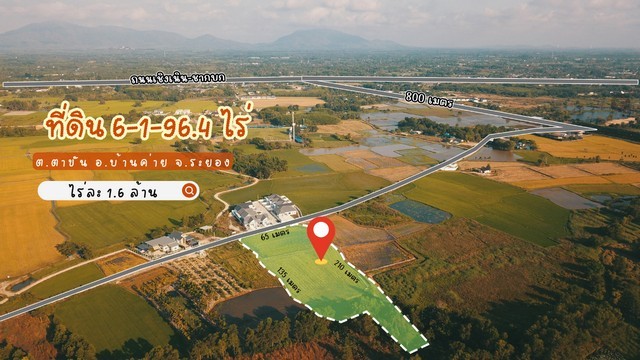 ที่ดินวิวทุ่งนา เนื้อที่ 6-1-96.4 ไร่ บรรยากาศฟินสุดๆ ตาขัน บ้านค่าย ระยอง