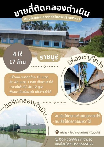 ขายที่ดินติดคลองดำเนินสะดวกที่ถมแล้วเสมอถนน ติดเทศบาลศรีดอนไผ่