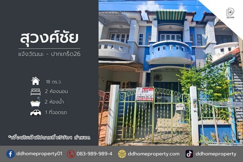 ขายหมู่บ้านสุวงศ์ชัยวิลล่า แจ้งวัฒนะ-ปากเกร็ด26 (DD001990)