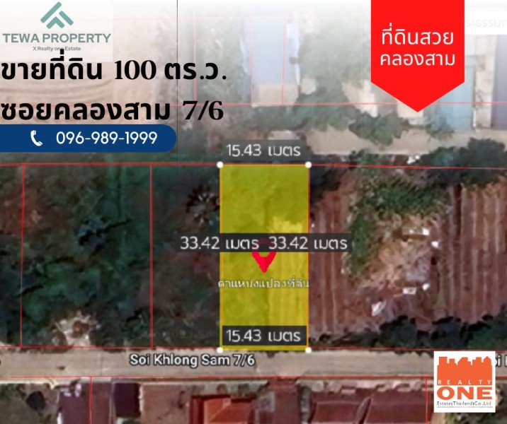 ขายที่ดินคลองสาม คลองหลวง ปทุมธานี พื้นที่ 100 ตร.ว