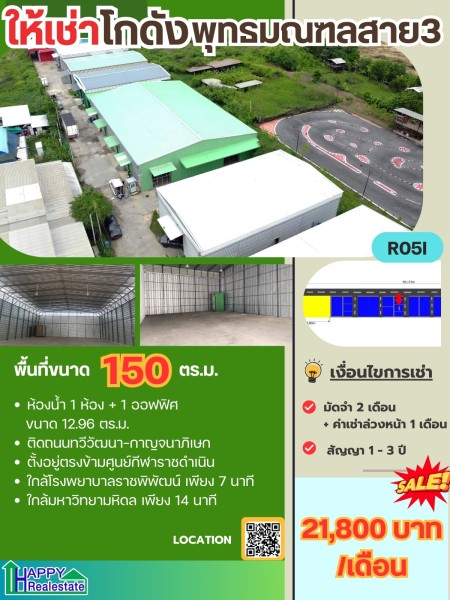 โกดังสำเร็จรูปให้เช่าขนาดเล็กพุทธมณฑลสาย3 150 ตรม ราคา : ฿21,800 / เดือน