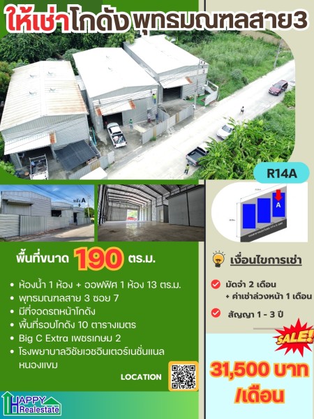 โกดังสำเร็รูปให้เช่าพุทธมณฑลสาย 3 190 ตรม ราคา : ฿32,400 / ต่อเดือน