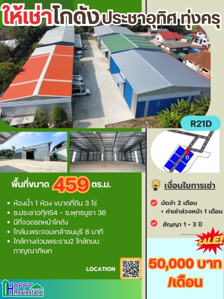 โกดังให้เช่าประชาอุทิศ 459 ตรม. ราคา : ฿50,600 / ต่อเดือน