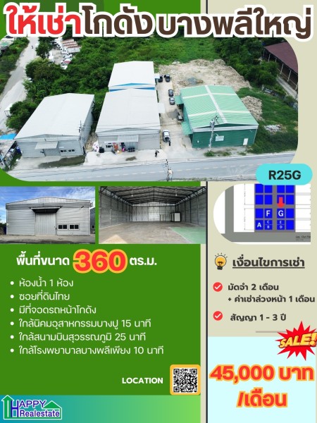 โกดังสำเร็จรูปให้เช่า บางพลีใหญ่ อ.บางพลี สมุทรปราการ 360 ตรม. ราคา : ฿45,700.00 / เดือน