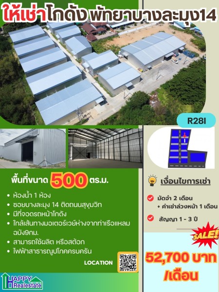 โกดังเช่าแหลมฉบัง-พัทยาพื้นที่รวม 500ตร.ม. ราคา : ฿52,700 / เดือน