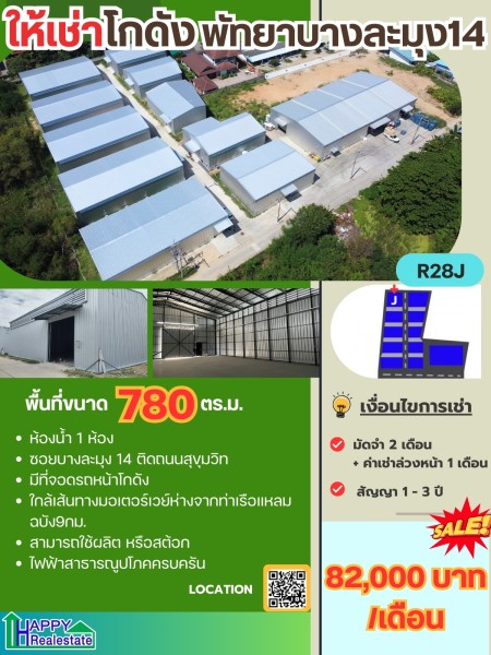 โกดังเช่าแหลมฉบัง-พัทยาพื้นที่รวม 780ตร.ม. ราคา : ฿82,000 / เดือน