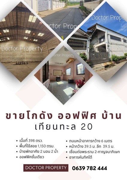 🔥ขายโกดัง สำนักงาน พร้อมบ้านพักอาศัย เทียนทะเล20🔥 398 ตรว. เชื่อมต่อพระราม 2 – กาญจนาภิเษก Warehouse with home office Thien Thale 20 FOR SALE 398 Sq.w. Good Location Good Price